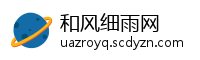和风细雨网